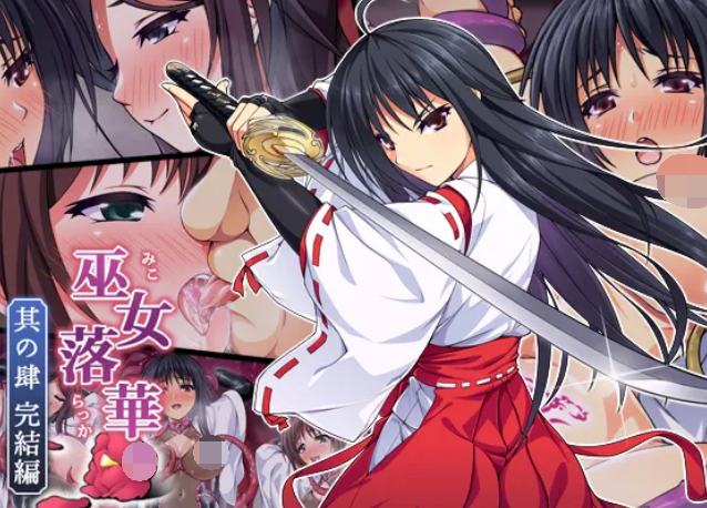 [ズガイコツマルダシ (伊万里)] 巫女落華 其の肆 完結編  58M