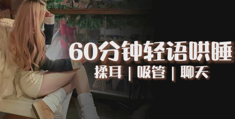 栀栀zhizhi  一小时超长爽睡！轻语助眠唠嗑 【音频】1V162M百度盘