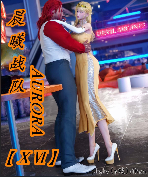 3D漫画-[ikuu] 晨曦戰隊Aurora 16（82P,64M）