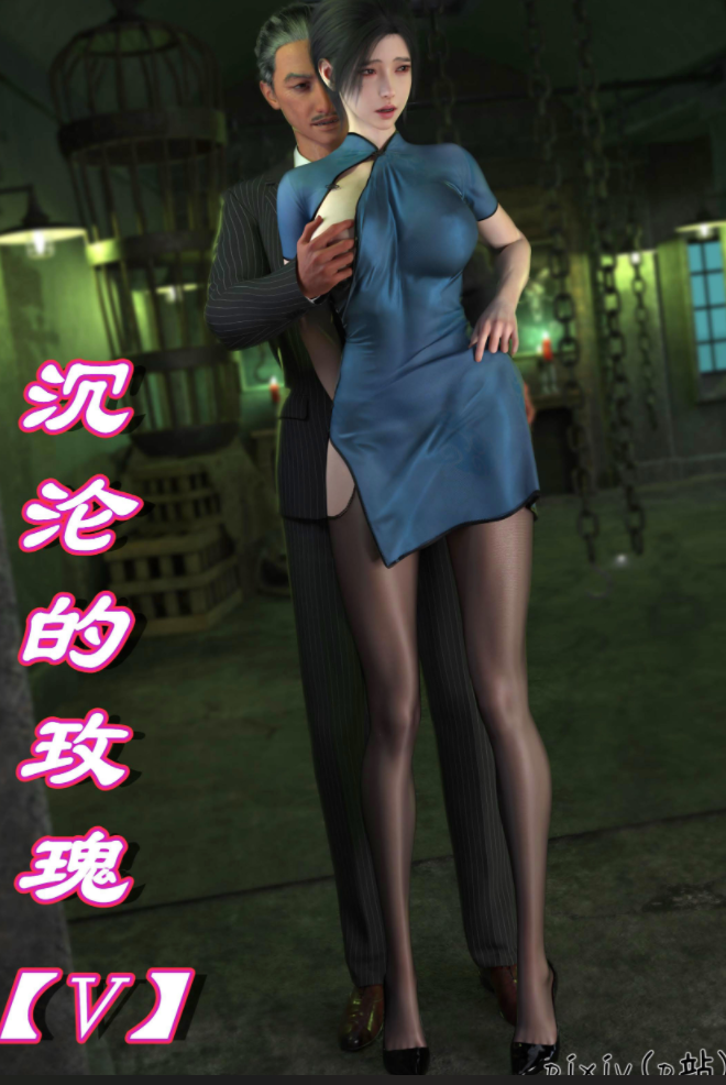 3D漫画-[ikuu]玫瑰的沉沦05（82P,111M）