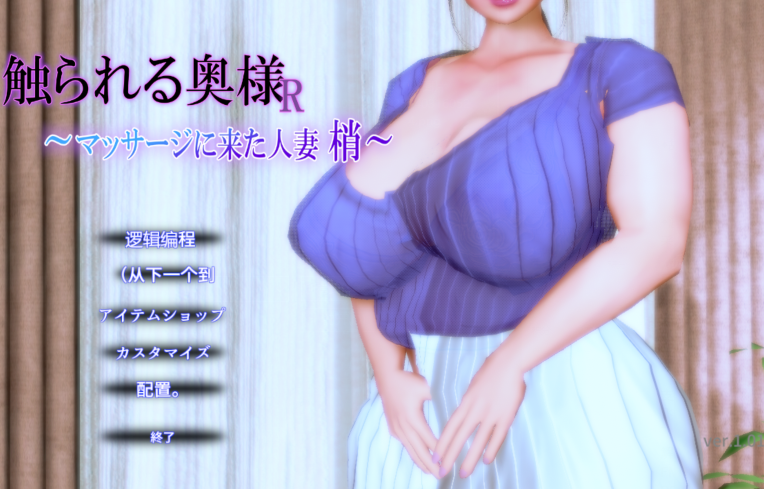 [3D互动] 被触摸的人妻R  来按摩的人妻 梢 v1.0.1 机翻汉化 [370M]