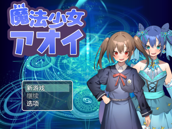 [日式RPG/汉化] 魔法少女葵 魔法少女アオイ V1.0  [PC+安卓/700M]
