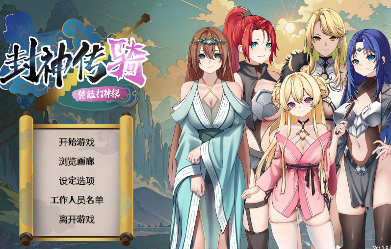 [亚洲风SLG] 封神传骑：猎艳打神鞭 V1.0 官中 [3.3G]