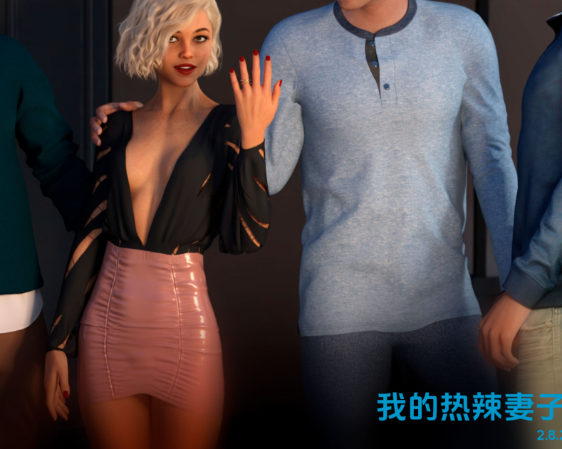 [欧美SLG/汉化] 我的热辣妻子 My Hotwife v2.8.2 [PC+安卓/2.9G]