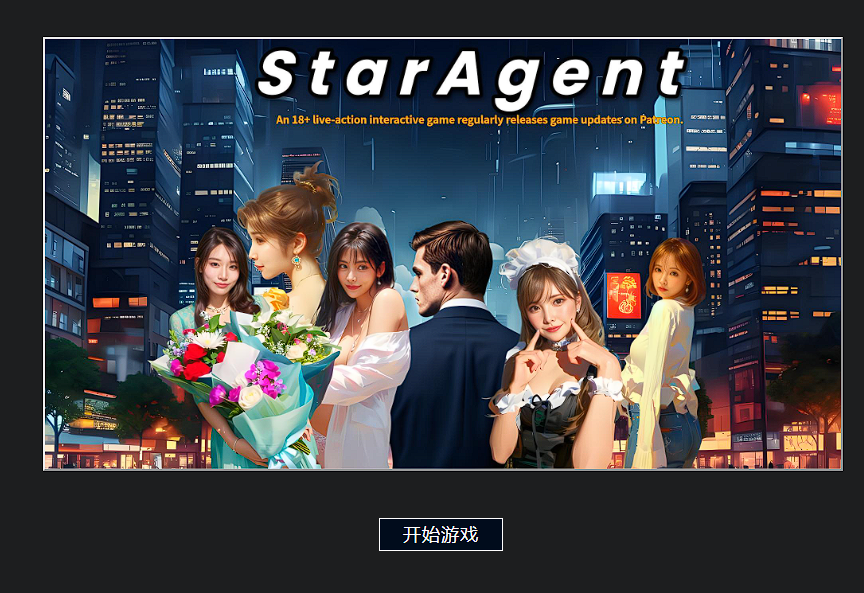 [真人SLG/HTML] 明星经纪人 Star Agent V0.60 浏览器汉化 [1.9G]