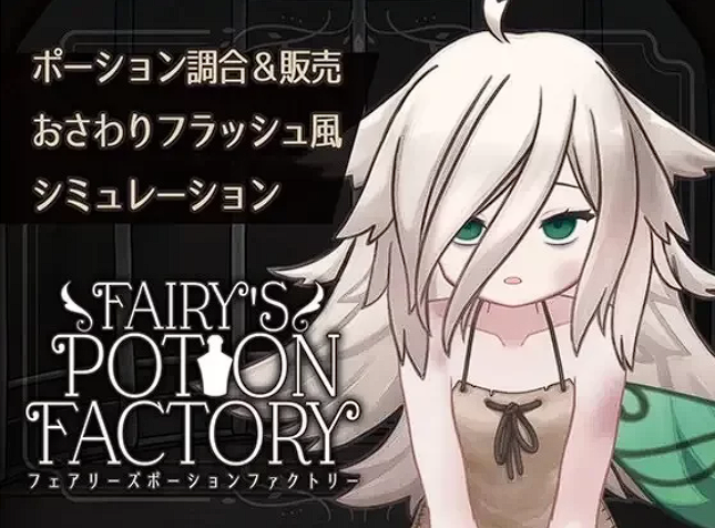 [日式SLG] 妖精药剂店 Fairy'sPotionFactory 机翻 [670M]