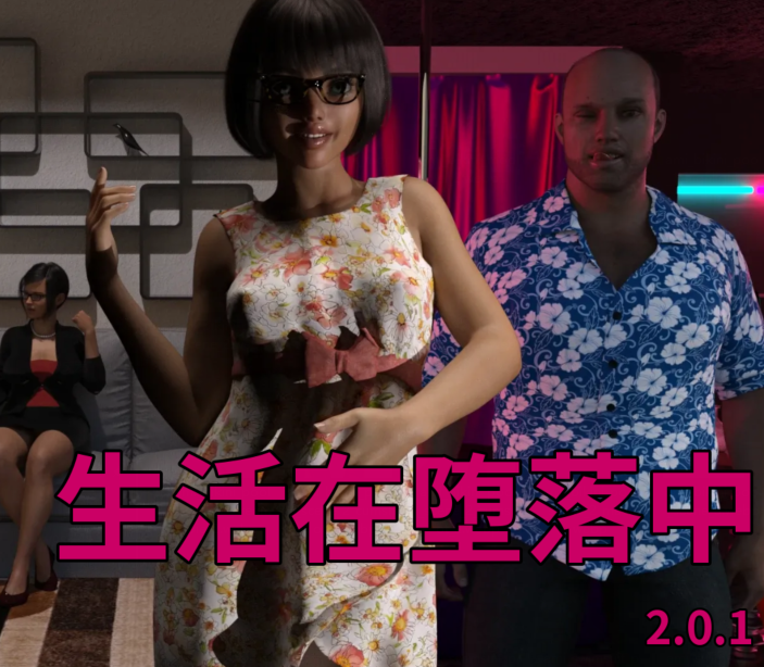 [欧美SLG/汉化] 生活在腐败中 Live in Corruption v2.0.1 [PC+安卓/2.3G]