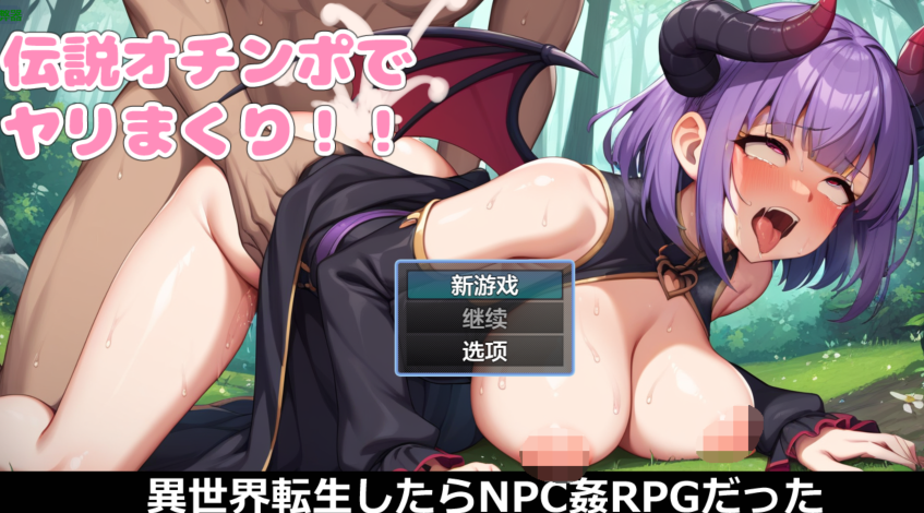 [日式RPG/汉化] 异世界转生后奸淫NPC的RPG 異世界転生したらNPC姦RPGだった 0.2 [PC+安卓/800M]
