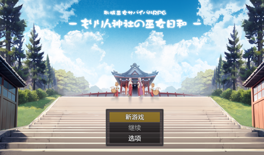 [日式RPG/汉化] 羞耻领域巫女生存RPG 森林神社的巫女日常    [PC+安卓/1.9G]