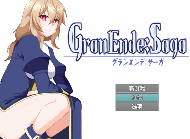 [日式RPG/汉化] 格兰恩德传奇 GranEnde:Saga V1.0 [PC+安卓/3G]