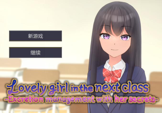 [日式SLG] 隔壁班的可爱女孩 抓住把柄从色情到排泄管理 V1.1 官中 [350M]