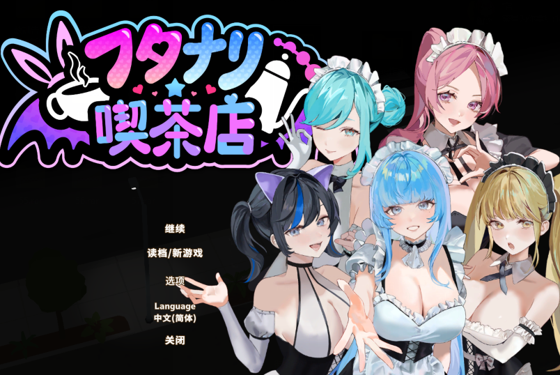 [经营SLG] 扶她 咖啡店 Futanari Coffee Shop v0.4.0 官方中文步兵版 [400M]