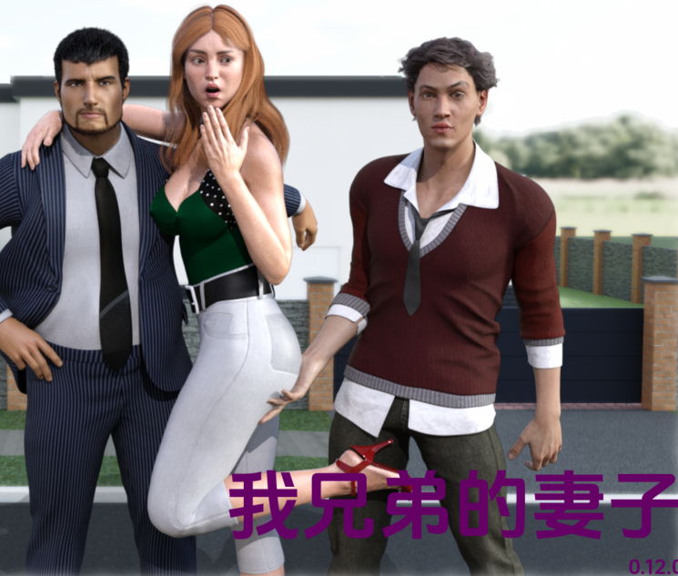 [欧美SLG/汉化] 我兄弟的妻子 My Brother's Wife v0.12  [PC+安卓/3G]