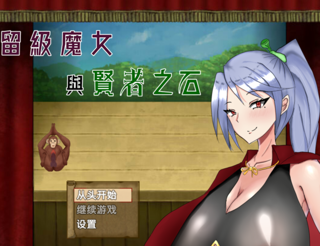[日式RPG] 留级魔女与贤者之石 落第魔女イリスと賢者の石 v1.0.2 官中步兵版 [1G]