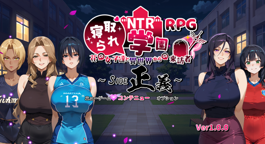 [日式RPG] NTR寝取学院～花季少女与异世界来客～正义篇  AI汉化 [2.5G]