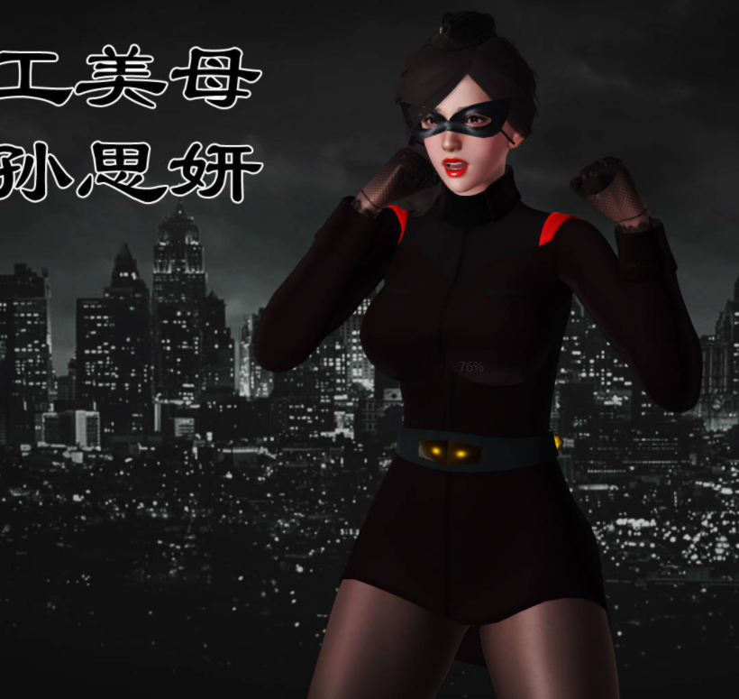 特工美母 孙思妍01-06(完) [772P/140M]