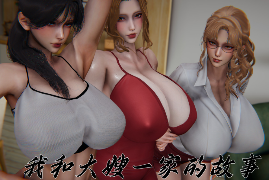 我和大嫂一家的故事 [210M]