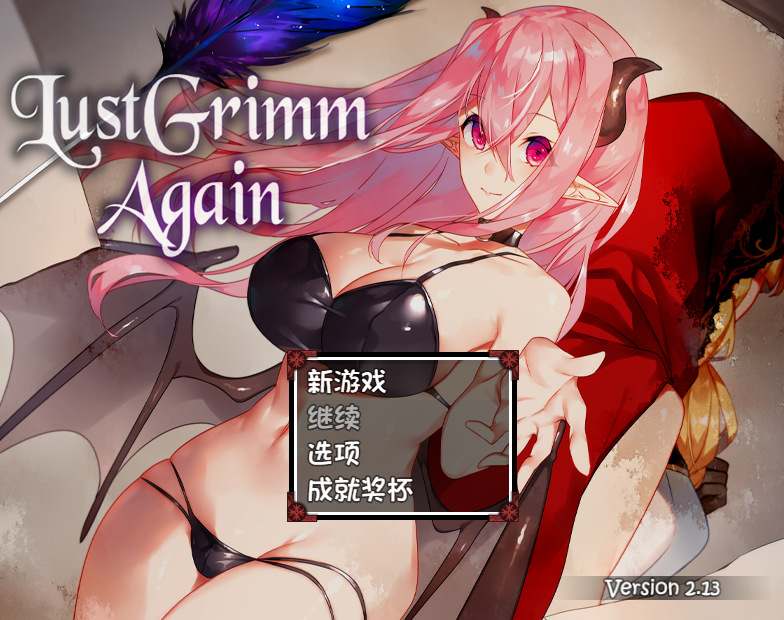 [RPG/汉化] LustGrimm Again v2.13  [2G]