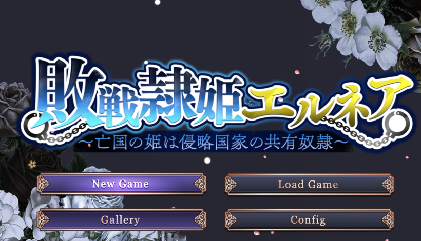[日式RPG/汉化] 战败隶姬埃尔内亚～亡国的公主沦为侵略国家的共享奴隶～ v1.0[PC+安卓/4G]