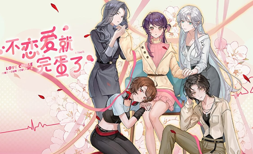 [日式GAL] 不恋爱就完蛋了 Love Curse Find Your Soulmate 官方中文版 [1G]