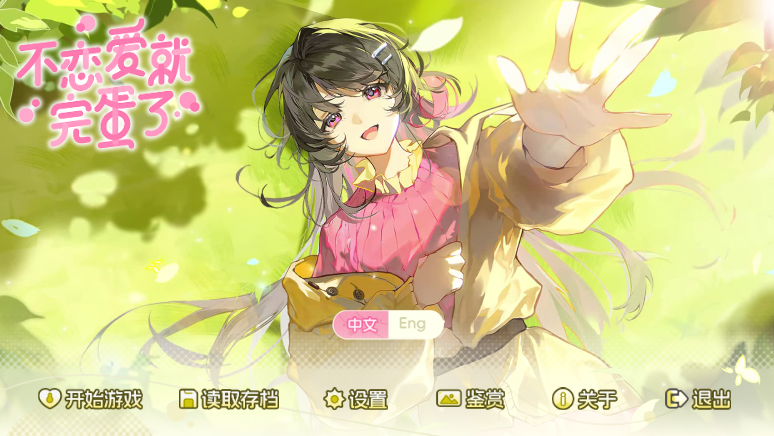 [日式GAL] 不恋爱就完蛋了 Love Curse Find Your Soulmate 官方中文版 [1G]