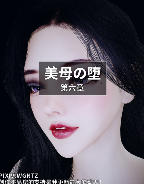 美母の堕 第六章+第六章预购福利 [840M]
