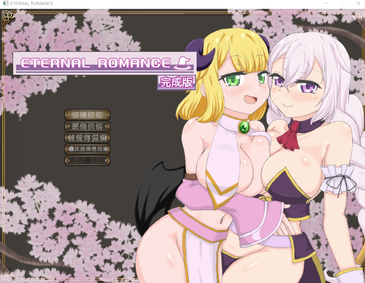 【日式ACT】ETERNAL ROMANCE DL完成版[生肉]