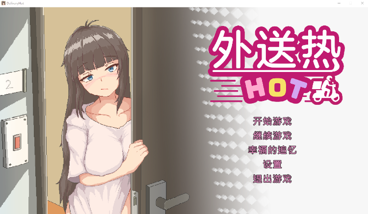 【像素互动SLG】外送热 Steam官方中文版[V0425]