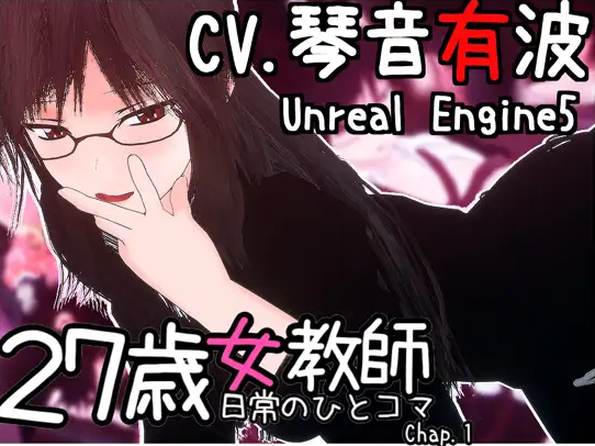 【互动SLG】27岁女教师 日常一幕 第1章 DL官方中文版[新作]