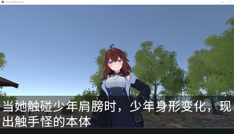 【3D互动SLG】ヒロインズバトルアリーナ 淫辱の闘技場 官方中文版[新作]