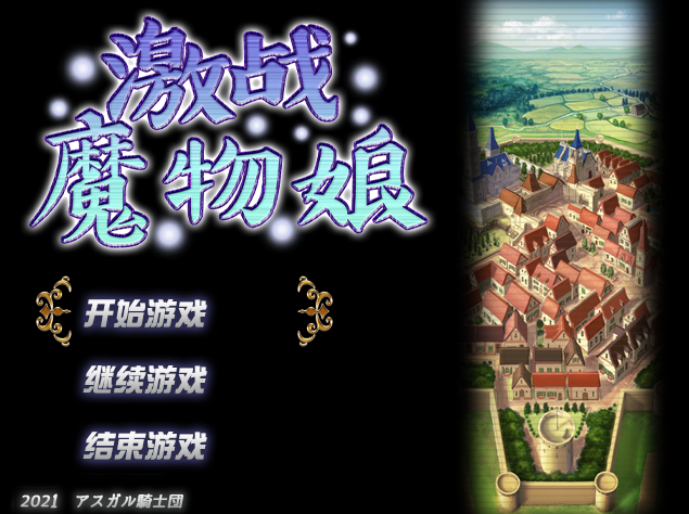 【日式RPG】激战魔物娘 Ver2.0.2 官方中文版