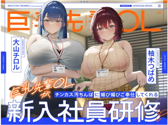 【ASMR】[繁体中文版]巨乳先輩OLがチンカス汚ちんぽに媚び媚びご奉仕してくれる新入社員研修♡