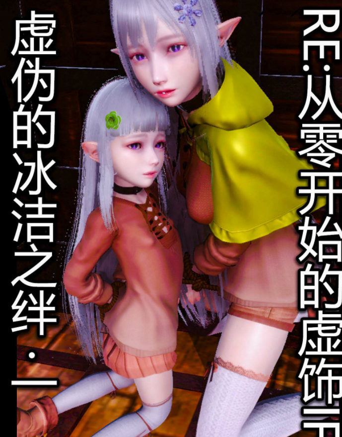 从零开始的虚饰1F 虚伪的冰洁之绊 一 [149P/150M]
