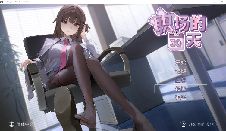 【互动SLG】职场30天 Ver1.02  DL官方中文版