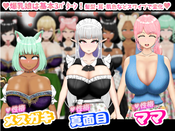 【日式RPG】爆乳スワイプマッチング! -好みの爆乳娘とラブラブ！催〇！NTR！-AI汉化版[新作]