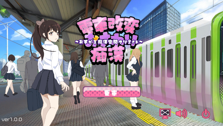 【互动SLG】電車改変おさわり痴○~お手がる痴○空間クリエイト~Ver1.00 DL版[生肉]
