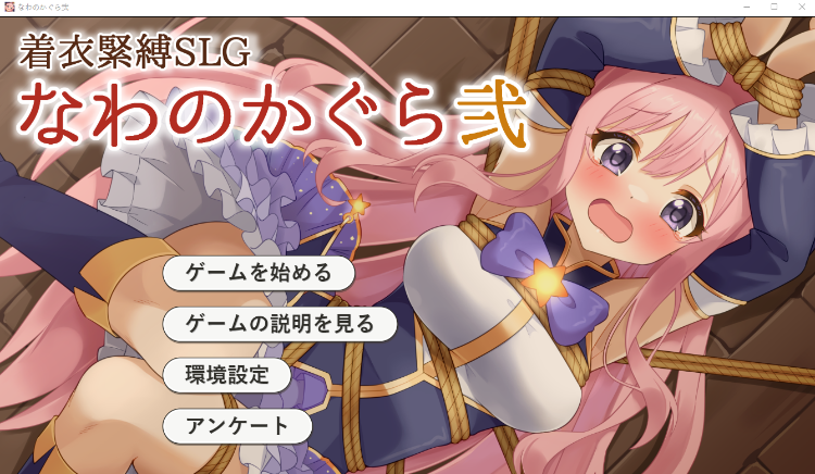 【互动SLG】着衣緊縛SLG なわのかぐら弐 AI汉化版[新作]