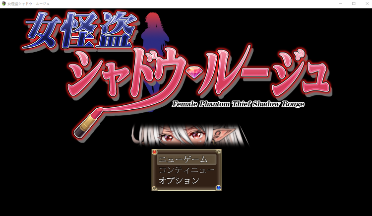 【日式RPG】女怪盗 シャドウ・ルージュ AI汉化版[新作]