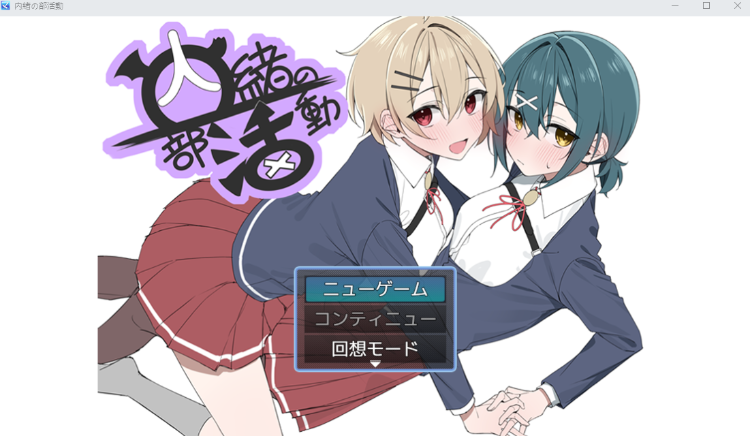 【日式RPG】内緒の部活動 AI汉化版[新作]
