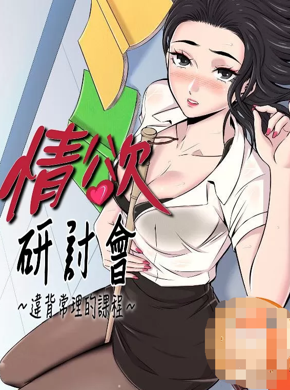 [韓漫]情慾研討會~違背常理的課程~ 1-30話[完結][137M]