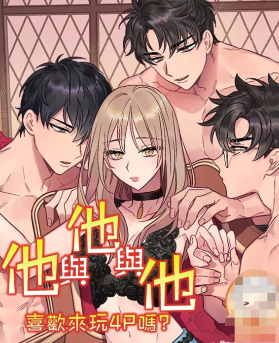 [韓漫]他與他與他~喜歡來玩4p嗎？ 1-16話+番外1-6[完結][100M]