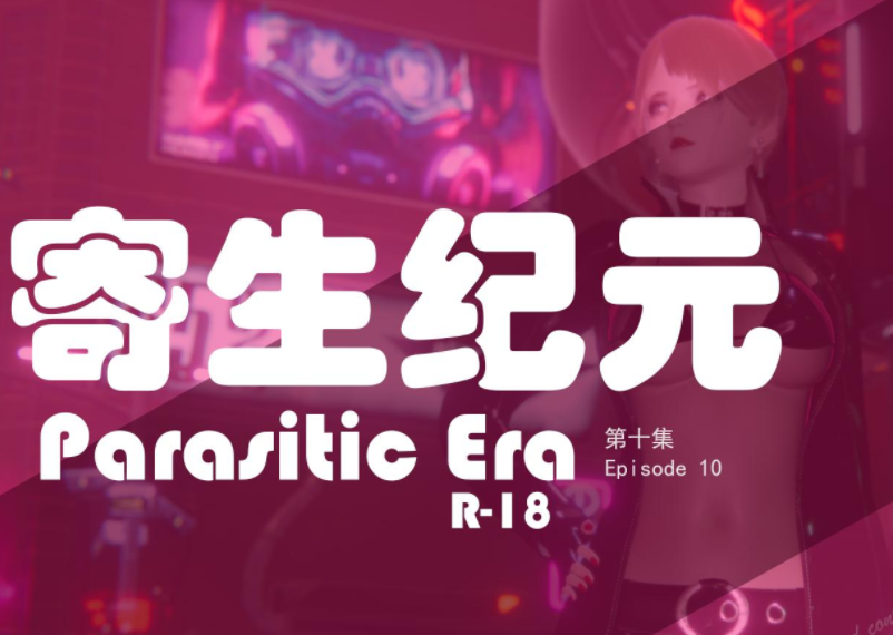 寄生纪元 1-11  [1.9G]