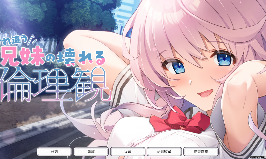 [拔作ADV/汉化] 擦肩而过的兄妹破碎的伦理观 すれ違う兄妹の壊れる倫理観 v1.0 [2.3G]