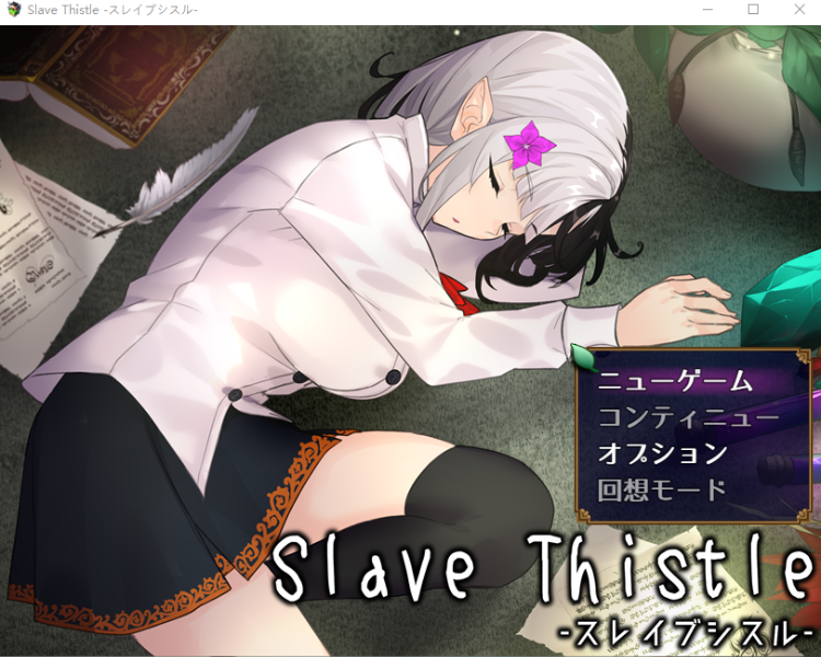 【日式RPG】Slve Thistle-スレイブシスル- AI汉化版[新作]