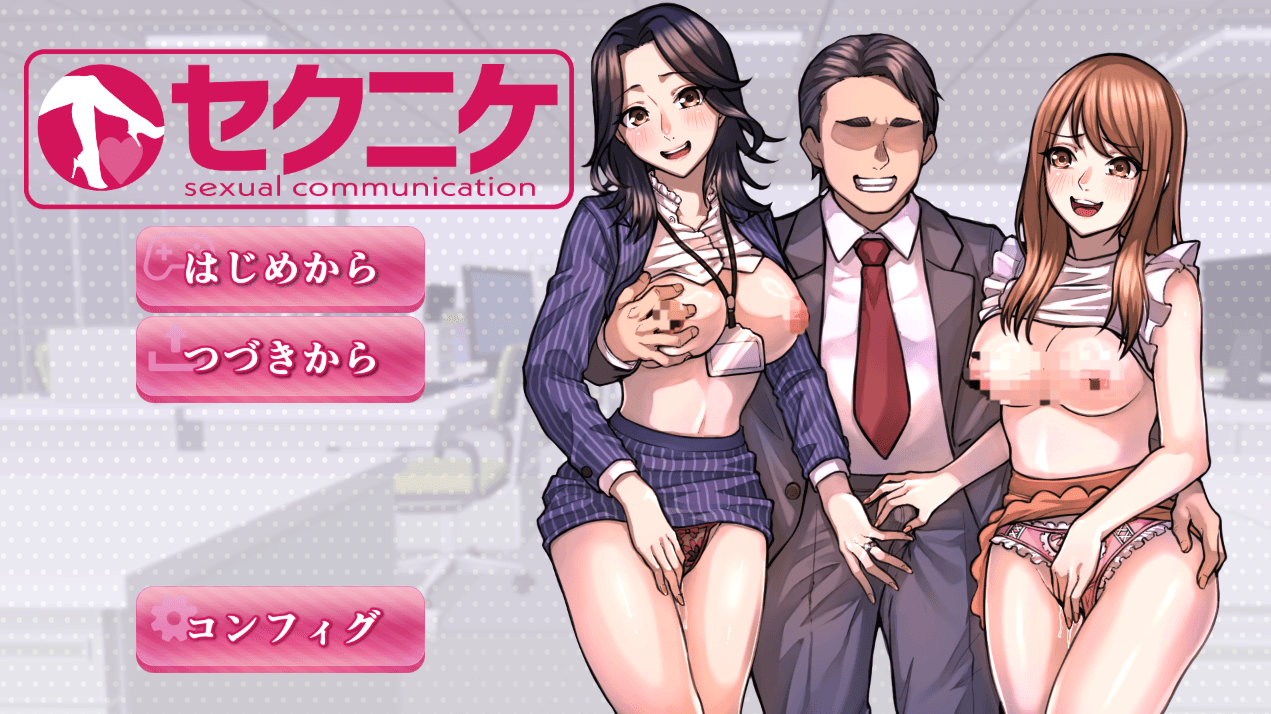 【日式SLG】セクニケ-sexual communication- Ver1.01 AI汉化版[新作]