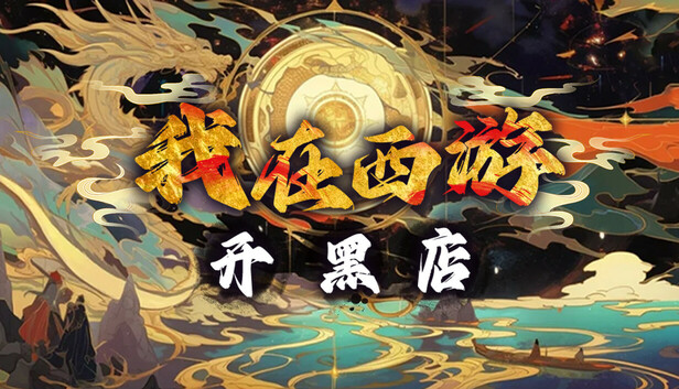 我在西游开黑店|官方中文|Build.18124191|解压即撸|