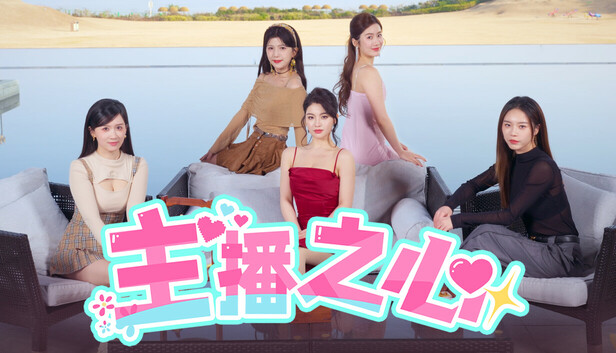 主播之心|官方中文|Build.18255249+全DLC|解压即撸|
