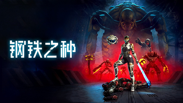 钢铁之种|官方中文|Build.18113816+全DLC|解压即撸|