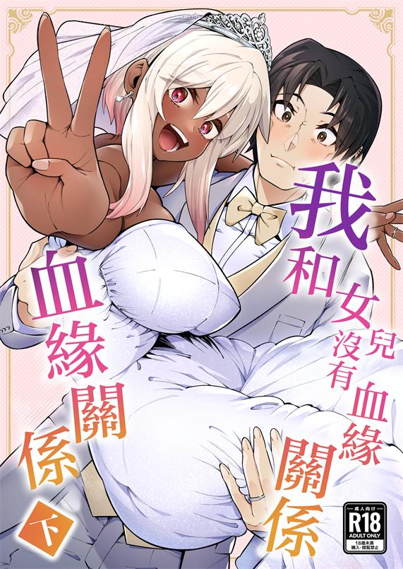 [ゾンベルマーケット (ゾンベル築地)] 俺と娘は血が繋がっていない（下）