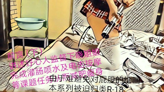 援器学会5部   灌肠+电击